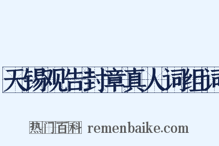 天锡观告封章真人词组词是什么意思的图片